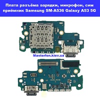 Замена шлейфа разъёма зарядки, микрофона, сим приёмник Sasmung SM-A536 Galaxy A53 5G 100% оригинал Броварской проспект Леобережка